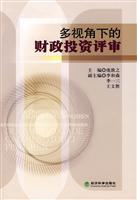 多视角下的财政投资评审