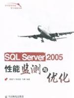 SQL Server 2005性能监测与优化