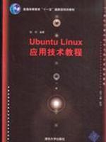 Ubuntu Linux应用技术教程\/陈明 编著 著\/清华大