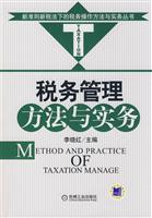 税务管理方法与实务