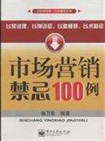 市场营销禁忌100例