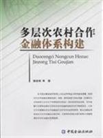多层次农村合作金融体系构建