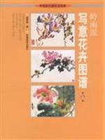 岭南派写意花卉图谱