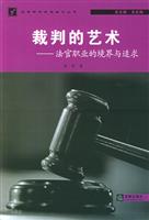A裁判的艺术--法官职业的境界与追求