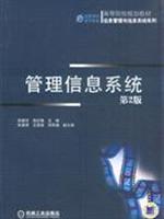 管理信息系统(第2版)