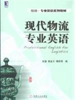 现代物流专业英语