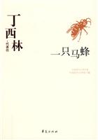 丁西林代表作:一只马蜂