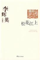 李辉英代表作:松花江上