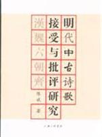 明代中古诗歌接受与批评研究