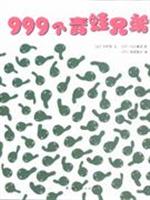999个青蛙兄弟