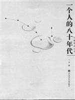 一个人的八十年代