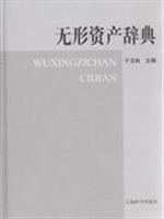 无形资产辞典