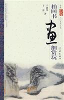 拍回书画细赏玩