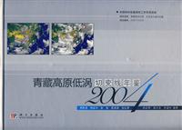 2004-高原低涡切变线年鉴