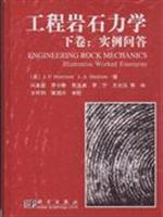 实例问答-工程岩石力学-下卷