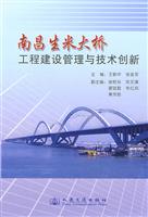 南昌生米大桥工程建设管理与技术创新