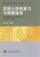 混凝土结构复习与解题指导