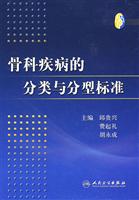 骨科疾病的分类与分型标准