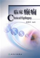 临床癫痫