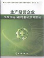 生产经营企业事故预防与隐患排查管理指南