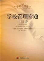 学校管理专题十三讲