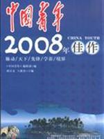 中国青年2008年佳作