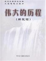 伟大的历程-解说词