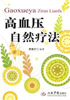 高血压自然疗法