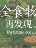 全食物再发现
