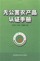 无公害农产品认证手册