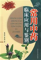 常用中药临床应用与鉴别