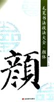 欧体-毛笔书法技法大全