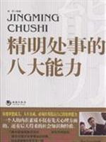 精明处世的八大能力