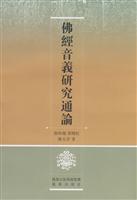 佛经音义研究通论