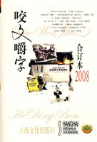 2008年《咬文嚼字》合订本