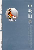 中秋旧事