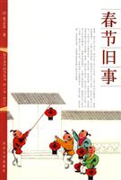 春节旧事