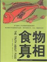 食物真相