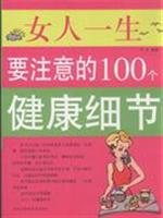 女人一生要注意的100个健康细节