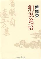 傅佩荣细说论语