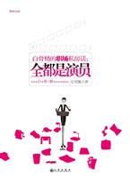 白骨精的职场私房话－全都是演员