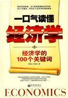 一口气读懂经济学-经济学的100个关键词
