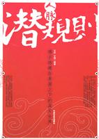 人脉潜规则--揭示隐藏在表面之下的真实时间