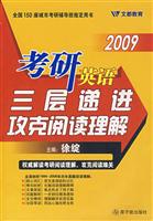 2009考研英语三层递进功课阅读理解