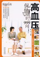 健康指南高血压保健知识999问