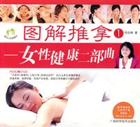 图解推拿①--女性健康二部曲