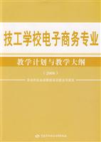 技工学校电子商务专业教学计划与教学大纲2008