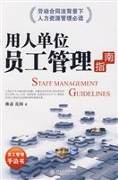 用人单位员工管理指南