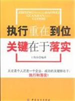执行重在到位关键在于落实