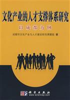 文化产业的人才支撑体系研究-以成都为例